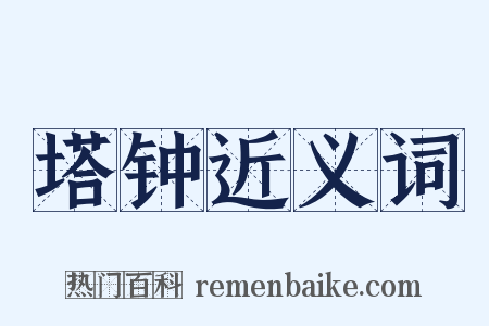 塔钟近义词是什么意思的图片